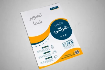 فایل لایه باز مخصوص تراکت و پوستر تبلیغاتی