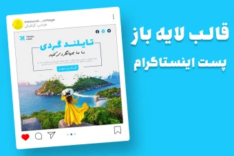 قالب لایه باز پریمیوم پست اینستاگرام تورهای گردشگری و مسافرتی psd