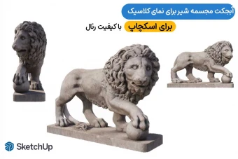 آبجکت مجسمه شیر کلاسیک برای اسکچاپ و نمای رومی
