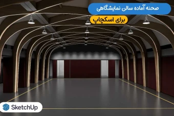 فایل اسکچاپ سالن نمایشگاهی