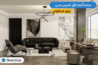 صحنه آماده اتاق نشیمن مدرن برای اسکچاپ