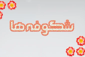 افکت متن فتوشاپ با قابلیت تغییر