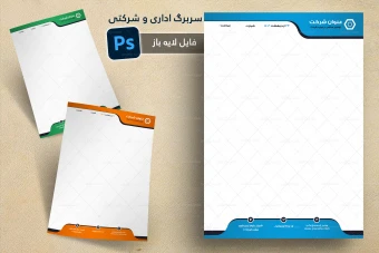 طرح لایه باز سربرگ اداری و شرکتی شماره 85