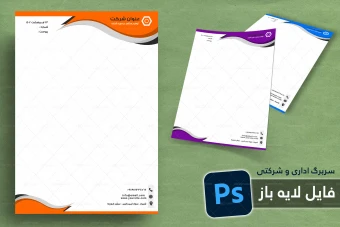 طرح لایه باز سربرگ اداری و شرکتی شماره 86