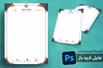 طرح لایه باز سربرگ اداری و شرکتی شماره 89