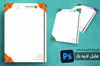 طرح لایه باز سربرگ اداری و شرکتی شماره 92