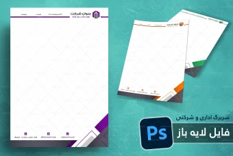 طرح لایه باز سربرگ اداری و شرکتی شماره 98