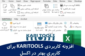 افزونه کاربردی KARITOOLS برای کاربری بهتر در اکسل