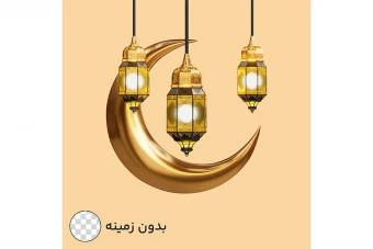 طرح بدون زمینه ماه رمضان