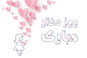 فایل لایه باز پوستر تبریک روز دختر