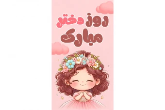 استوری اینستاگرام روز دختر