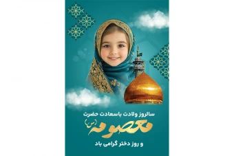 فایل لایه باز بنر تبریک ولادت حضرت معصومه و روز دختر