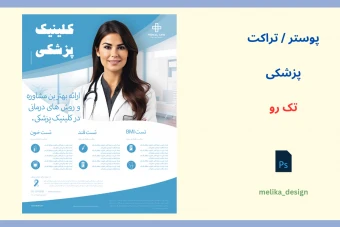 پوستر و تراکت با تم پزشکی لایه باز
