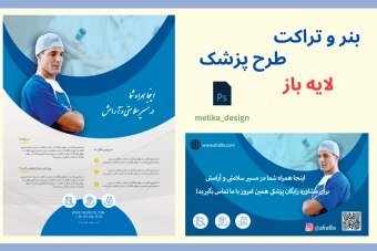 بنر و تراکت تبلیغاتی طرح پزشک لایه باز