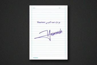 فونت امضا انگلیسی Rinature