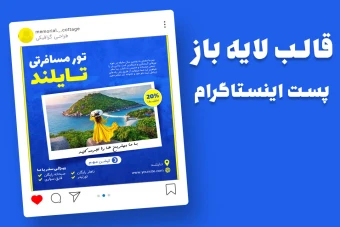 قالب لایه باز پریمیوم پست اینستاگرام تخفیف تورهای گردشگری و مسافرتی psd