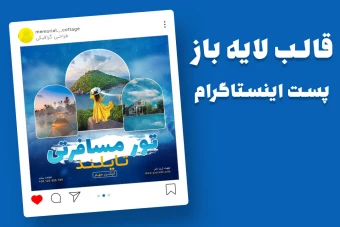 قالب لایه باز پریمیوم پست اینستاگرام تورهای گردشگری و مسافرتی psd