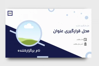 طرح لایه باز پوستر مناسب برای همایش سمینار و برنامه های رسمی تخصصی