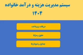 سیستم مدیریت هزینه خانواده