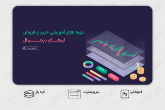 طرح لایه باز بنر اسلاید وب سایت های دوره آموزشی بازارهای سرمایه
