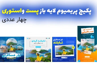 پکیج پریمیوم لایه باز تخفیف تورهای گردشگردی و مسافرتی استوری و پست چهار عددی psd
