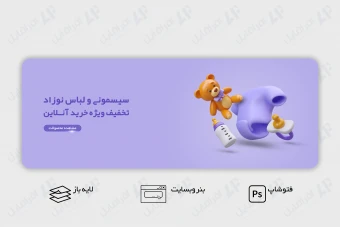 طرح لایه باز بنر اسلاید وب سایت فروشگاه سیسمونی و لباس نوزاد