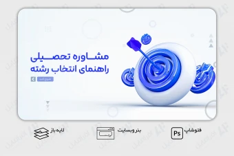 طرح لایه باز بنر اسلاید وب سایت مشاوره تحصیلی و انتخاب رشته