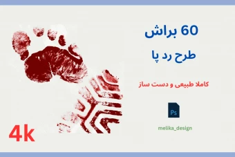 60 براش ردپا برای فتوشاپ