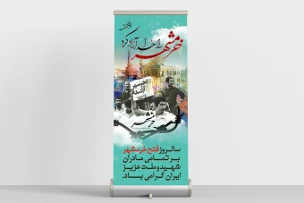 استند آزادی خرمشهر