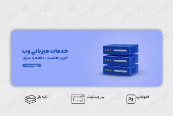 طرح لایه باز بنر وب سایت خدمات میزبانی وب