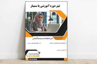 پوستر لایه باز و قالب آماده جهت برگزاری سمینار و دوره مینیمال شیک