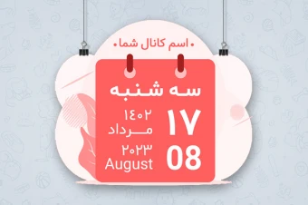 استیکر تقویم 9 | تقویم | استیکر تلگرام | استیکر ایتا | استیکر پیامرسان | استیکر تقویم تلگرام | استیکر تقویم ایتا | استیکر تقویم پیامرسان | تقویم پیامرسان | تقویم ایتا | تقویم تلگرام