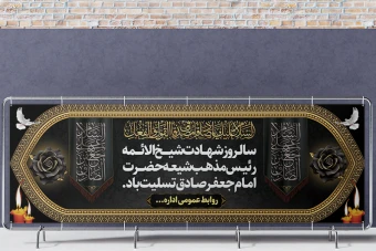 بنر شهادت امام جعفرصادق(ع)