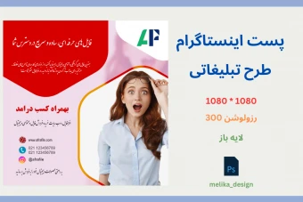 قالب پست تبلیغاتی اینستاگرام لایه باز