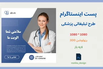 قالب پست اینستاگرام طرح پزشکی و سلامت لایه باز