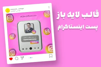 قالب لایه باز پریمیوم پست اینستاگرام تبلیغ فالو کردن پیج psd