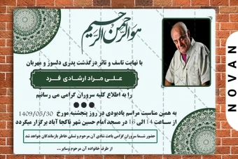 آگهی ترحیم بصورت لایه باز و خام