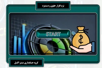 اکسل حقوق و دستمزد 1404 نسخه لایت