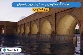 دانلود صحنه آماده سه بعدی تاریخی پل چوبی اصفهان برای اسکچاپ