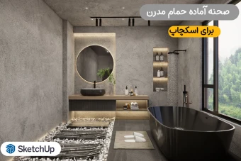 صحنه آماده حمام مدرن - طراحی مینیمال و لوکس برای اسکچاپ