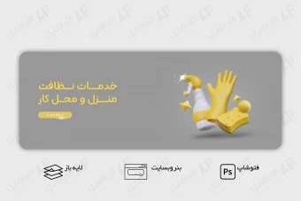 طرح لایه باز بنر اسلایدر وب سایت خدمات نظافتی منزل و محل کار