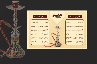 منو کافه قلیان(دانلود طرح لایه باز منوی کافه قلیان (PSD) در سایز A4