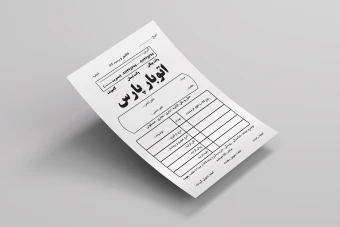 فاکتور و رسید کالا اتوبار (باربری)