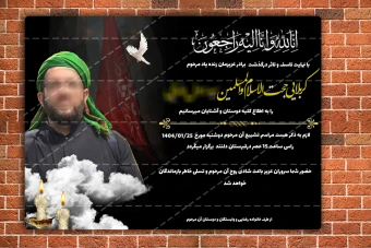 دانلود آگهی ترحیم و فوت لایه باز و قابل ویرایش