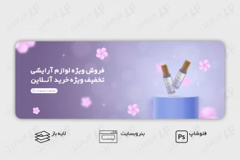 طرح لایه باز بنر اسلایدر وب سایت معرفی محصول آرایشی و بهداشتی