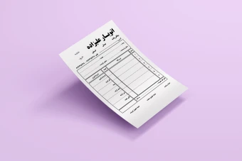 فاکتور رسید یا خروج کالا اتوبار( باربری)