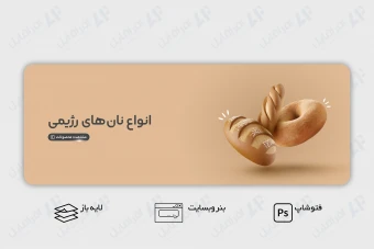 طرح لایه باز بنر وب سایت معرفی و فروش نان، شیرینی و بیکری