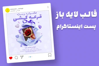 قالب لایه باز پریمیوم پست اینستاگرام جشنواره ویژه قرعه کشی psd