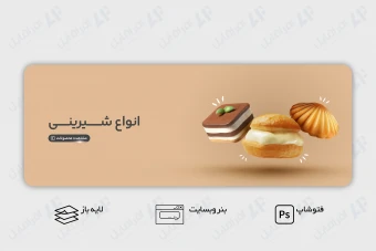 طرح لایه باز بنر وب سایت معرفی و فروش انواع شیرینی