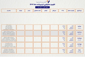 تقویم محتوایی برای پیج‌های موفق ۱۴۰4